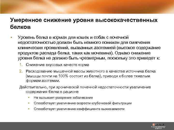 Умеренное снижение уровня высококачественных белков ▪ Уровень белка в кормах для кошек и собак