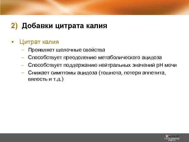 2) Добавки цитрата калия ▪ Цитрат калия – – Проявляет щелочные свойства Способствует преодолению