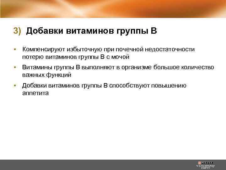 3) Добавки витаминов группы В ▪ Компенсируют избыточную при почечной недостаточности потерю витаминов группы