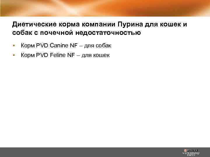 Диетические корма компании Пурина для кошек и собак с почечной недостаточностью ▪ Корм PVD