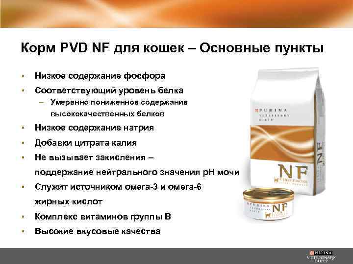 Корм PVD NF для кошек – Основные пункты ▪ Низкое содержание фосфора ▪ Соответствующий