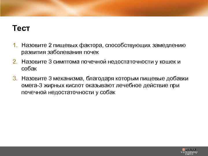 Тест 1. Назовите 2 пищевых фактора, способствующих замедлению развития заболевания почек 2. Назовите 3