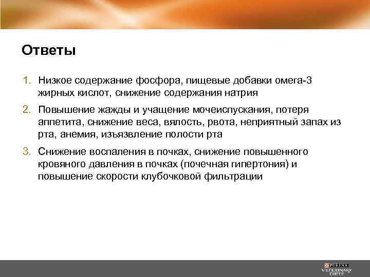 Ответы 1. Низкое содержание фосфора, пищевые добавки омега-3 жирных кислот, снижение содержания натрия 2.