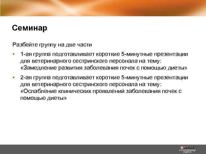 Семинар Разбейте группу на две части ▪ 1 -ая группа подготавливает короткие 5 -минутные