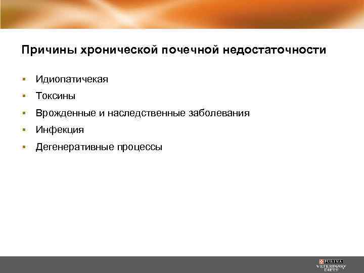 Причины хронической почечной недостаточности ▪ Идиопатичекая ▪ Токсины ▪ Врожденные и наследственные заболевания ▪