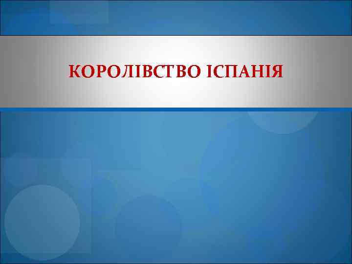 КОРОЛІВСТВО ІСПАНІЯ 