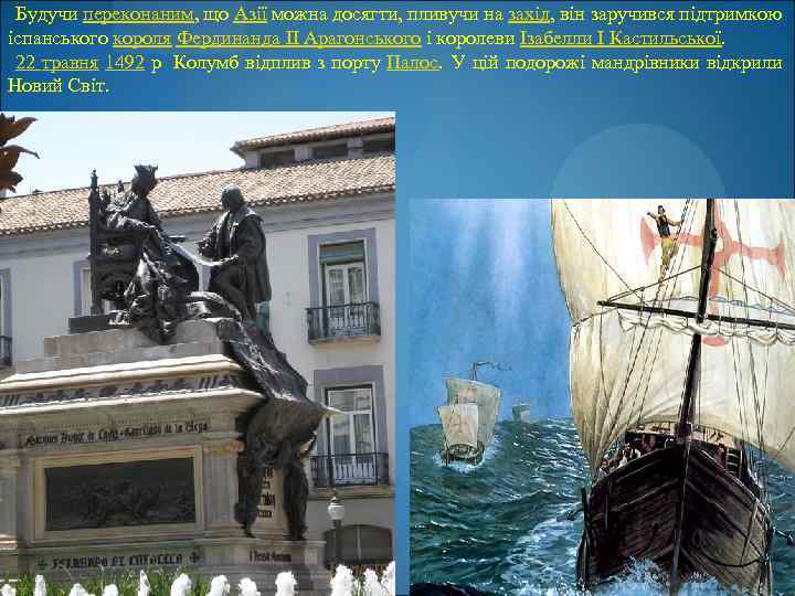 Будучи переконаним, що Азії можна досягти, пливучи на захід, він заручився підтримкою іспанського короля