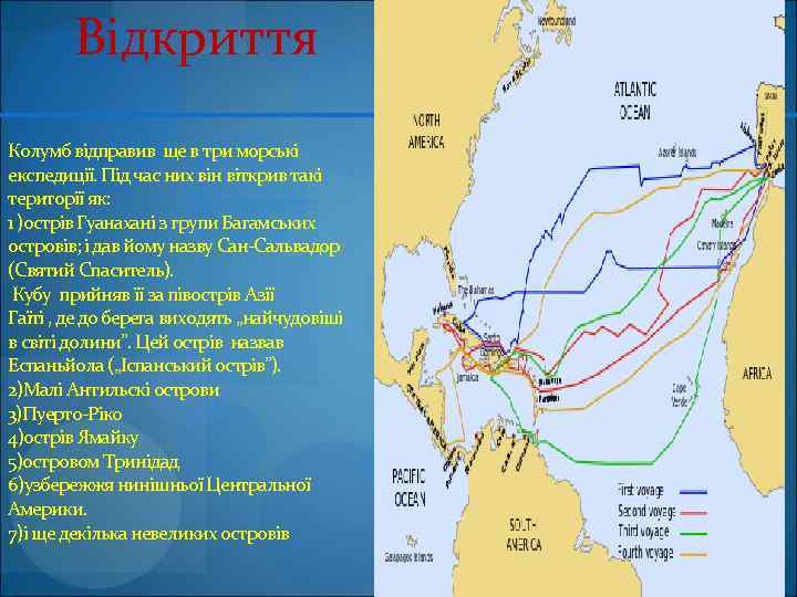 Відкриття Колумб відправив ще в три морські експедиції. Під час них він віткрив такі