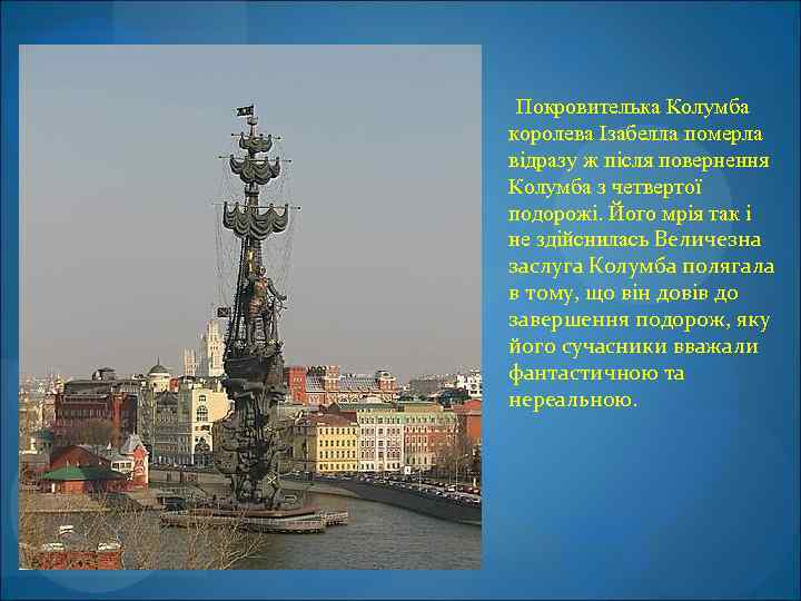 Покровителька Колумба королева Ізабелла померла відразу ж після повернення Колумба з четвертої подорожі. Його