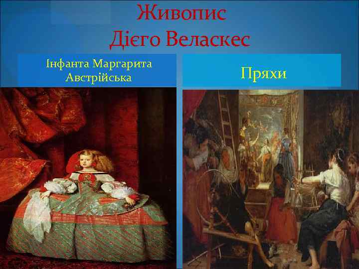  Живопис Дієго Веласкес Інфанта Маргарита Австрійська Пряхи 