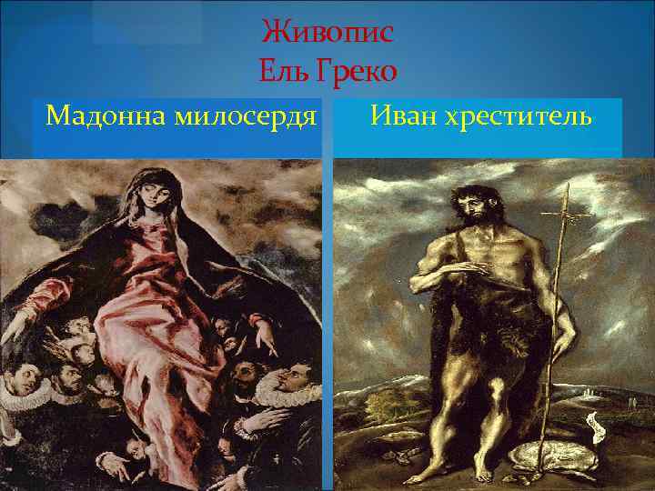 Живопис Ель Греко Мадонна милосердя Иван хреститель 