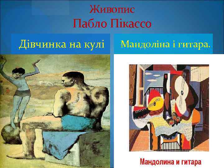 Живопис Пабло Пікассо Дівчинка на кулі Мандоліна і гитара. 
