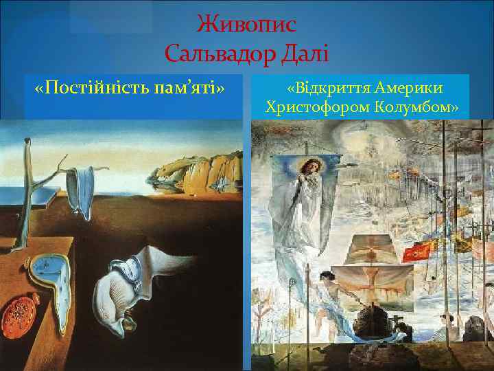  Живопис Сальвадор Далі «Постійність пам’яті» «Відкриття Америки Христофором Колумбом» 