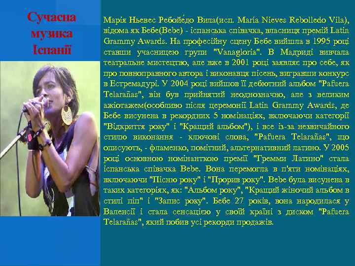 Сучасна музика Іспанії Марія Ньевес Ребойе до Вила(исп. María Nieves Rebolledo Vila), відома як