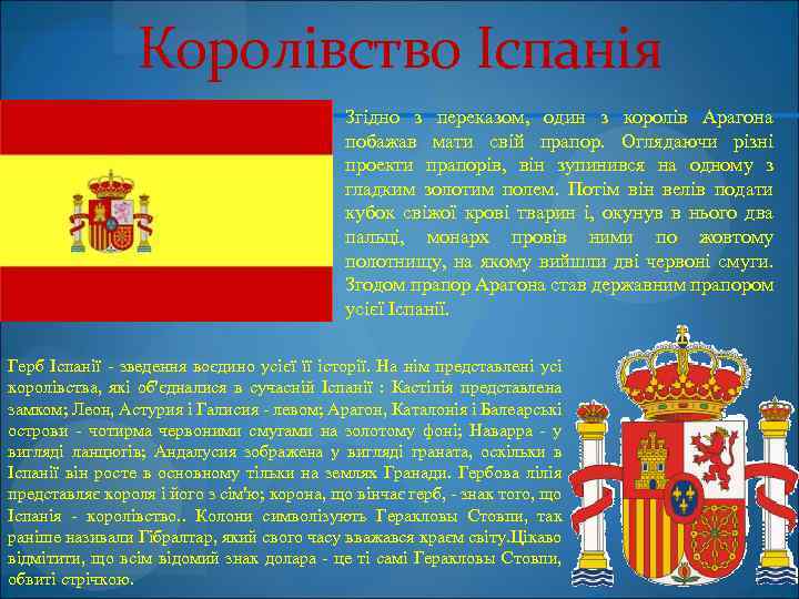 Королівство Іспанія Згідно з переказом, один з королів Арагона побажав мати свій прапор. Оглядаючи