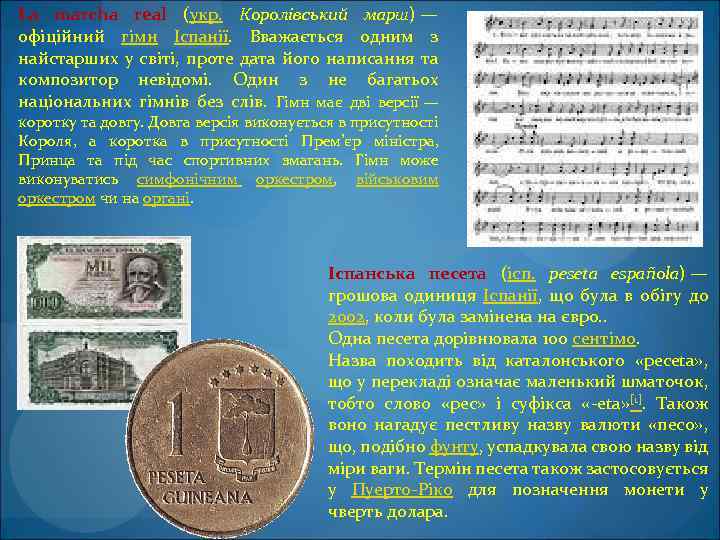 La marcha real (укр. Королівський марш) — офіційний гімн Іспанії. Вважається одним з найстарших