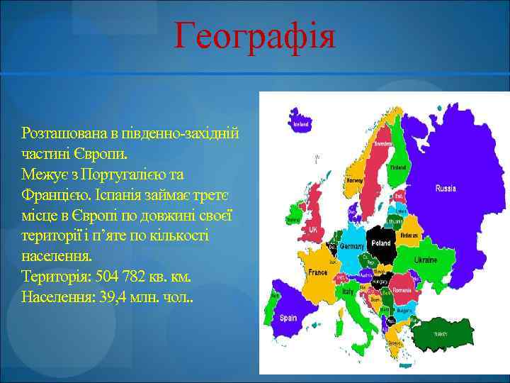 Географія Розташована в південно-західній частині Європи. Межує з Португалією та Францією. Іспанія займає третє