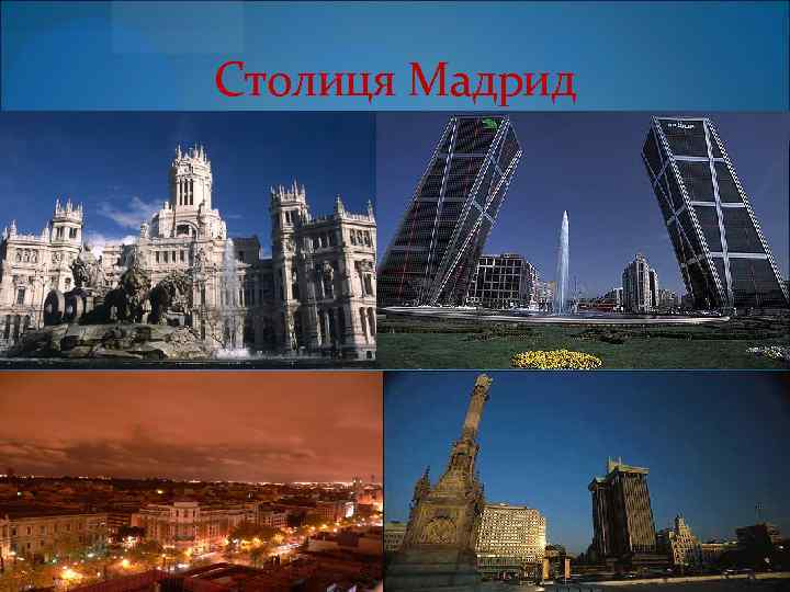 Столиця Мадрид 