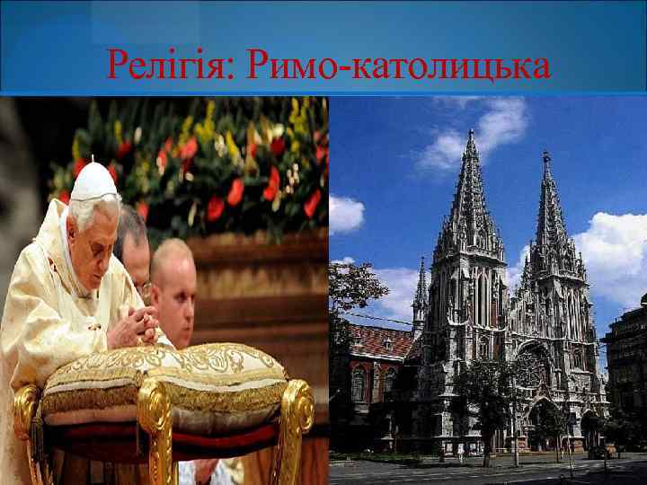  Релігія: Римо-католицька 