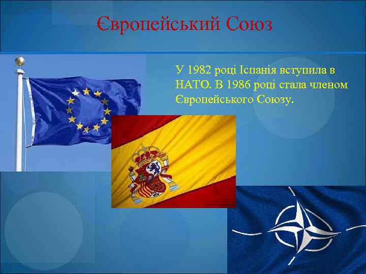 Європейський Союз У 1982 році Іспанія вступила в НАТО. В 1986 році стала членом