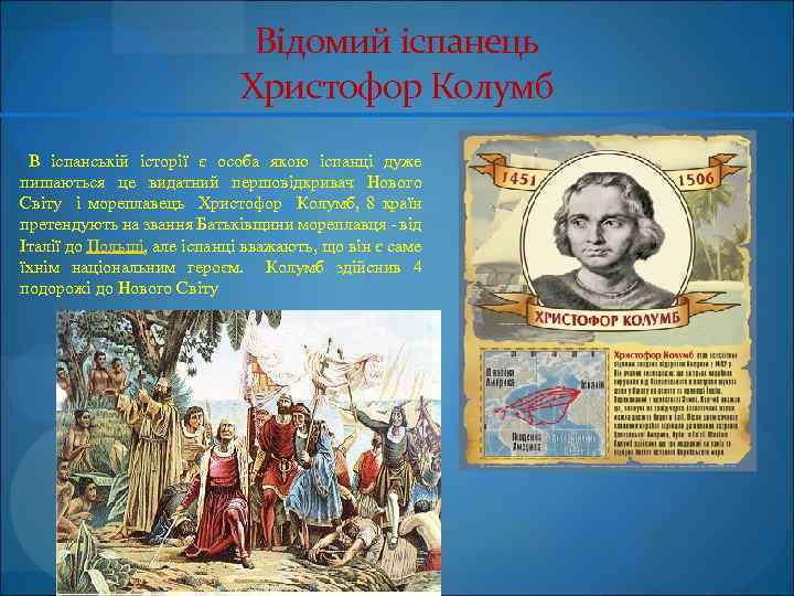 Відомий іспанець Христофор Колумб В іспанській історії є особа якою іспанці дуже пишаються це