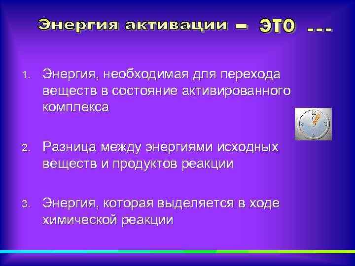 1. Энергия, необходимая для перехода веществ в состояние активированного комплекса 2. Разница между энергиями