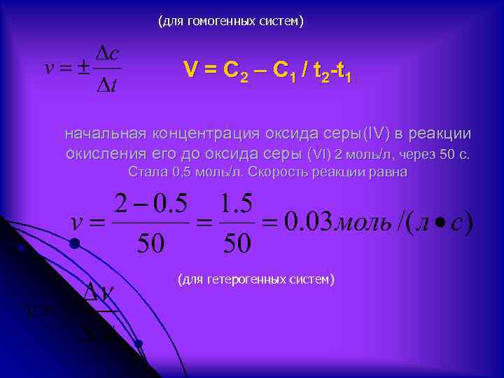 (для гомогенных систем) V = C 2 – C 1 / t 2 -t