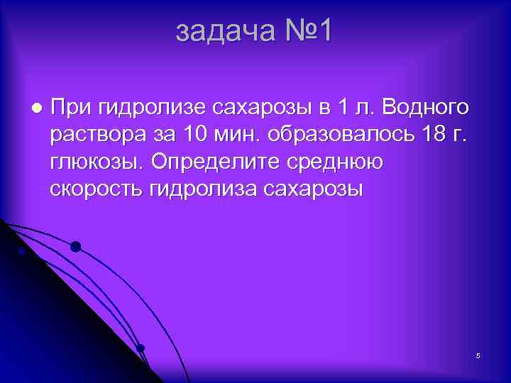 задача № 1 l При гидролизе сахарозы в 1 л. Водного раствора за 10