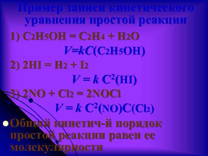 Пример записи кинетического уравнения простой реакции 1) C 2 H 5 OH = C