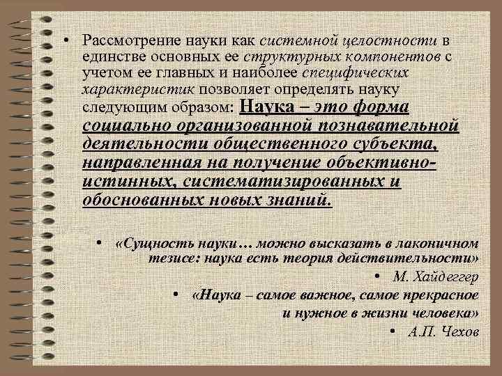  • Рассмотрение науки как системной целостности в единстве основных ее структурных компонентов с
