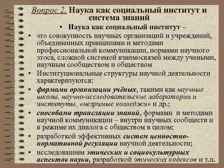 Вопрос 2. Наука как социальный институт и система знаний • • Наука как социальный