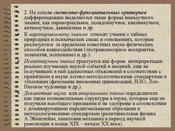  • 2. На основе системно-функциональных критериев дифференциации выделяются такие формы вненаучного знания, как