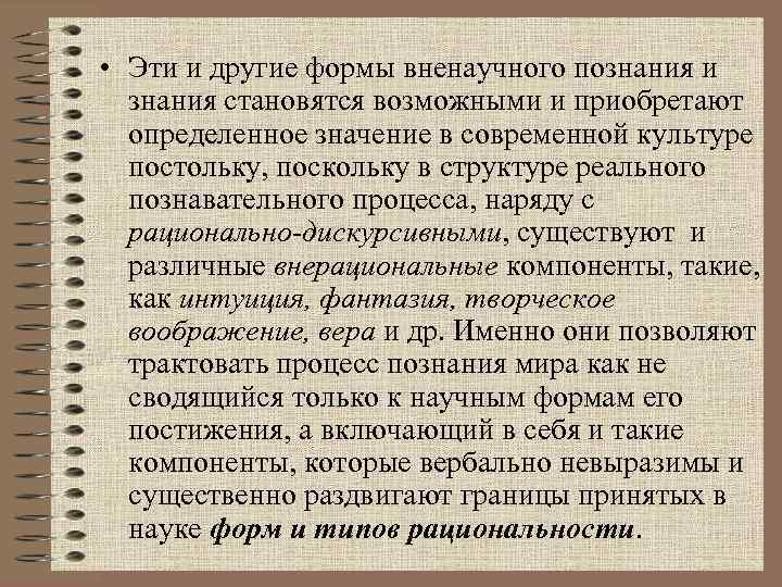 • Эти и другие формы вненаучного познания и знания становятся возможными и приобретают