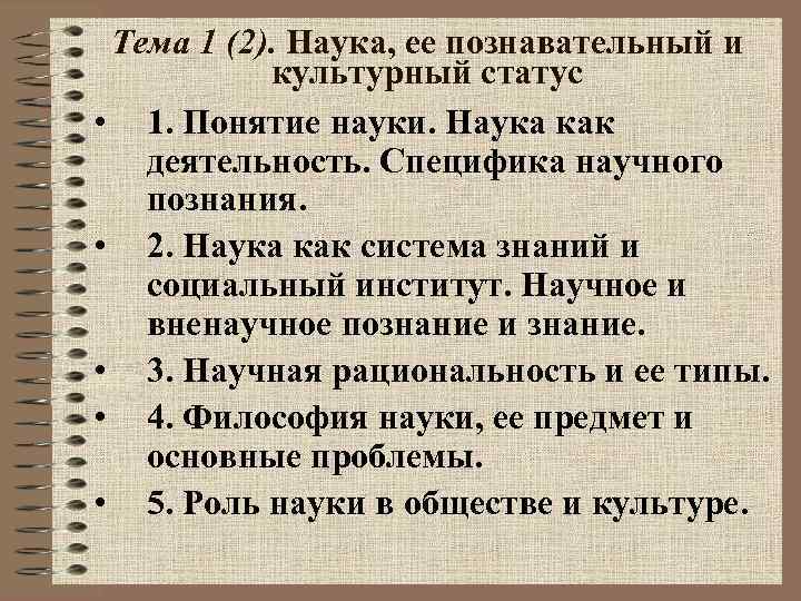 Тема 1 (2). Наука, ее познавательный и культурный статус • 1. Понятие науки. Наука
