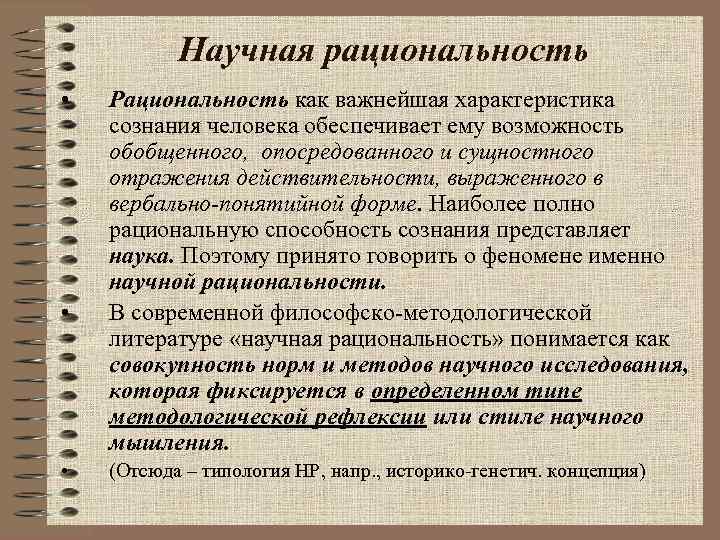 Научная рациональность. Научная рациональность это в философии. Понятие научная рациональность типы научной рациональности. Типы научной рациональности таблица. Типы научной рациональности философия таблица.