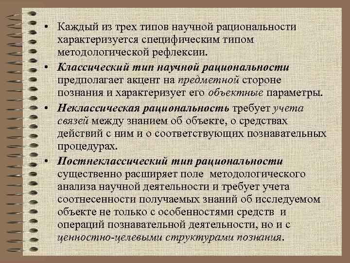  • Каждый из трех типов научной рациональности характеризуется специфическим типом методологической рефлексии. •