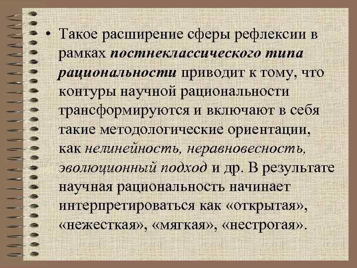  • Такое расширение сферы рефлексии в рамках постнеклассического типа рациональности приводит к тому,