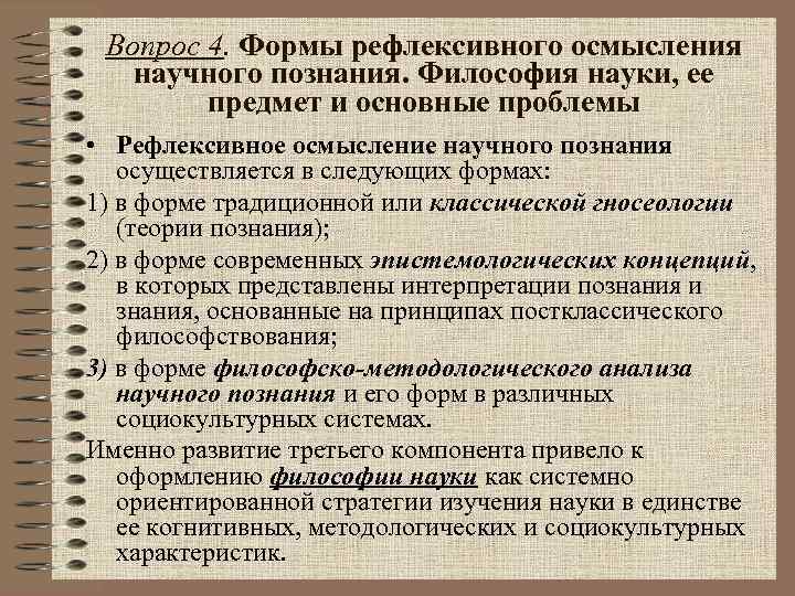Вопрос 4. Формы рефлексивного осмысления научного познания. Философия науки, ее предмет и основные проблемы