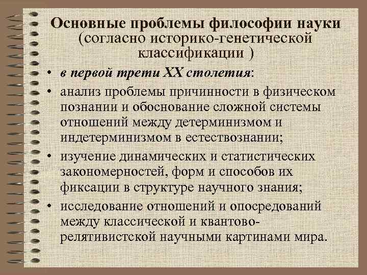 Основные проблемы философии науки (согласно историко-генетической классификации ) • в первой трети ХХ столетия:
