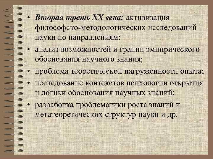  • Вторая треть ХХ века: активизация философско-методологических исследований науки по направлениям: • анализ