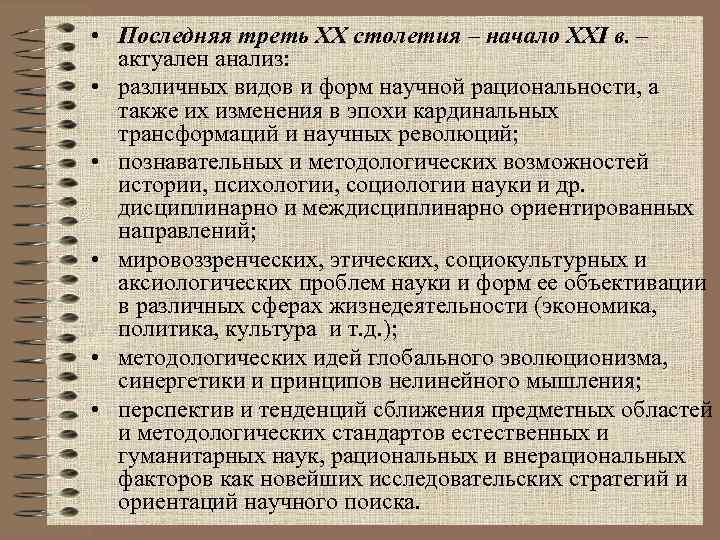  • Последняя треть ХХ столетия – начало ХХI в. – актуален анализ: •