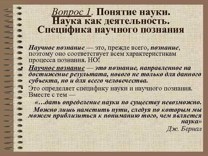 Вопрос 1. Понятие науки. Наука как деятельность. Специфика научного познания • Научное познание —