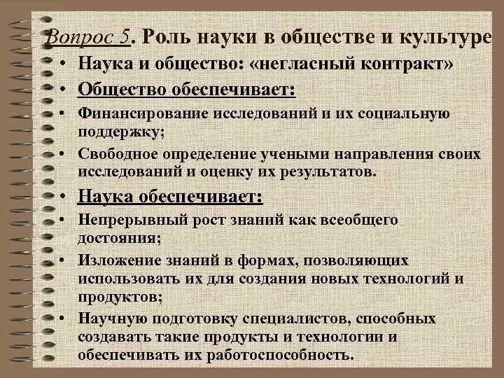 Вопрос 5. Роль науки в обществе и культуре • Наука и общество: «негласный контракт»