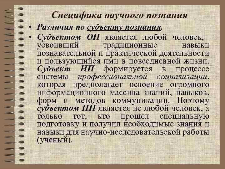 Специфика научного познания • Различия по субъекту познания. • Субъектом ОП является любой человек,