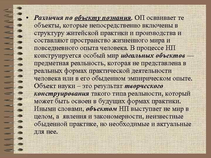  • Различия по объекту познания. ОП осваивает те объекты, которые непосредственно включены в