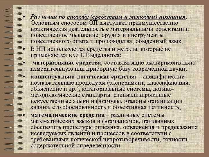  • Различия по способу (средствам и методам) познания. Основным способом ОП выступает преимущественно