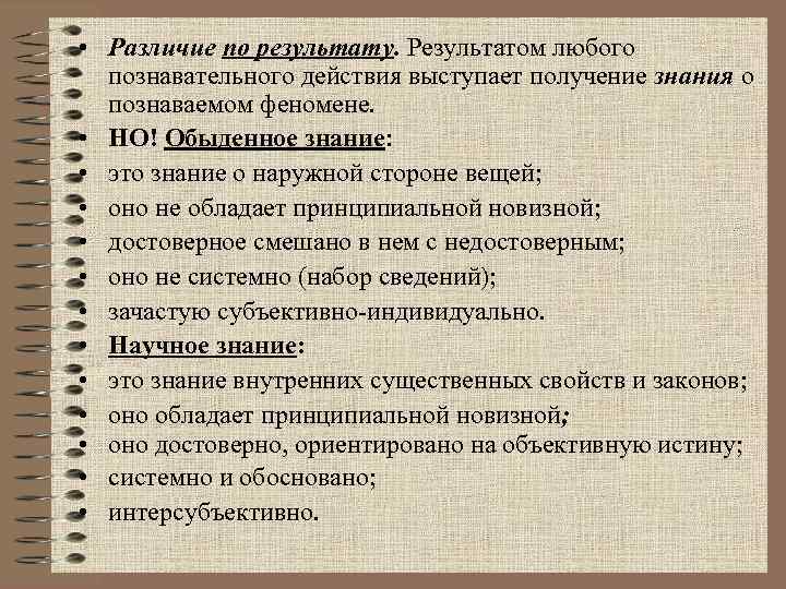  • Различие по результату. Результатом любого познавательного действия выступает получение знания о познаваемом