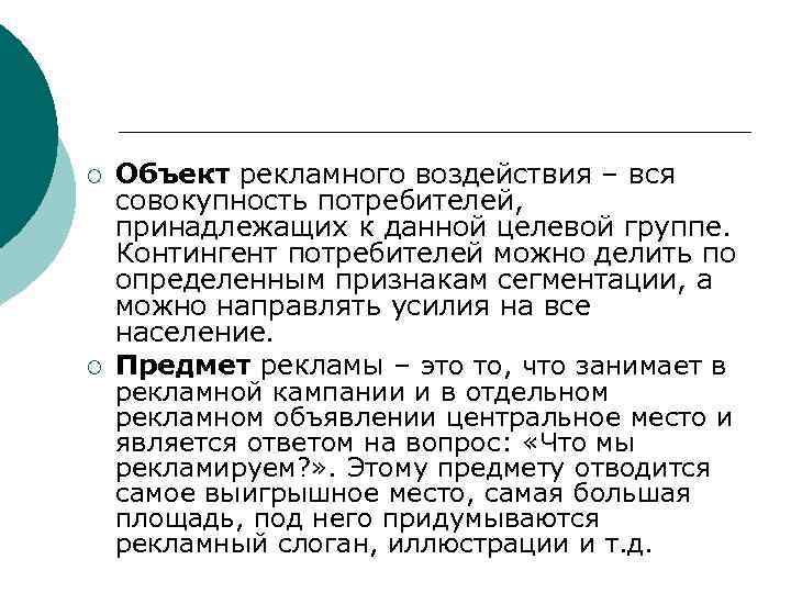 Совокупность потребителей. Объект рекламного воздействия это. Предметом (объектом) рекламного воздействия. Предметом рекламного воздействия являются. Основным объектом рекламного воздействия являются.