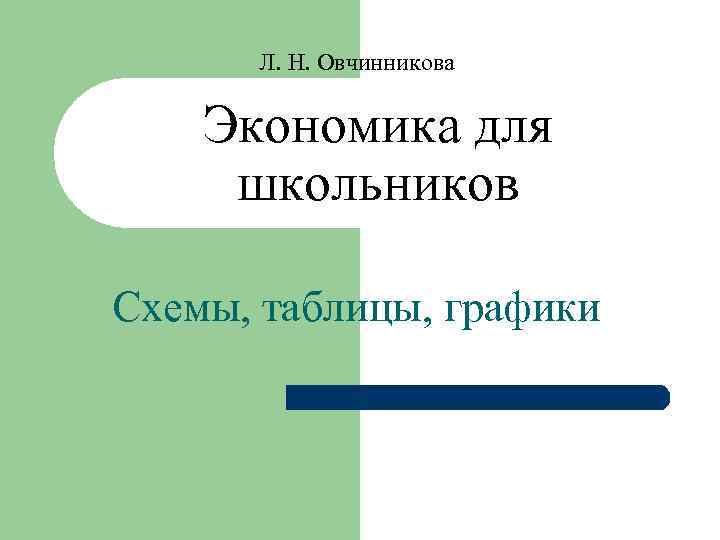Л. Н. Овчинникова Экономика для школьников Схемы, таблицы, графики 