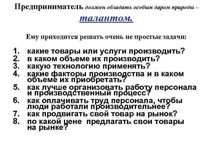 Предприниматель должен обладать особым даром природы – талантом. Ему приходится решать очень не простые